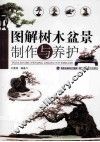 图解树木盆景制作与养护 封面