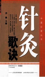 中医必背丛书  针灸歌诀 封面