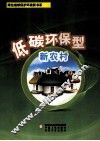 低碳环保型新农村 封面