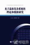 光子晶体复杂系统的理论和模拟研究 封面