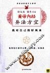 黄帝内经异法方宜 封面