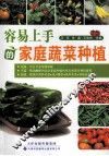 容易上手的家庭蔬菜种植 封面
