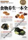 食物养生一本全  双色版 封面