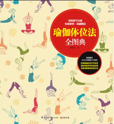 瑜伽体位法全图典 封面