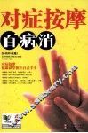对症按摩百病消 封面