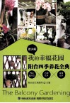 我的幸福花园  阳台四季养花全典 封面