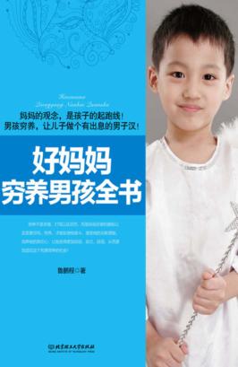 好妈妈穷养男孩全书 封面