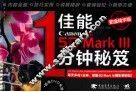 佳能5D Mark 31分钟秘笈  铂金精华版 封面