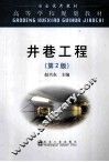 井巷工程  第2版 封面