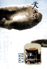 天上谣  影视文学 封面