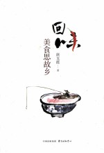 回味  美食思故乡 封面