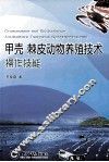 甲壳、棘皮动物养殖技术操作技能 封面