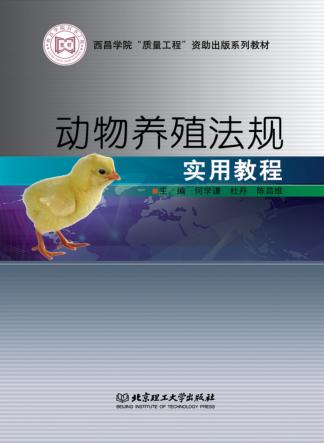 动物养殖法规实用教程 封面