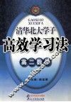 清华北大学子 高效学习法  高二 数学  下  B 封面