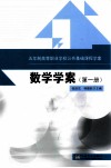 数学学案  第1册  五年制高等职业学校公共基础课程学案 封面