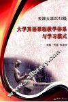 天津大学2012级大学英语课程教学体系与学习模式 封面