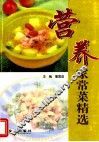 营养家常菜精选 封面