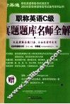 职称英语C级真题题库名师全解 封面