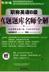 职称英语B级真题题库名师全解 封面