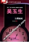 吴玉生45小时行楷速成 封面