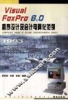 Visual FoxPro 6.0程序设计及会计电算化范例 封面