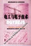 电工与电子技术 封面