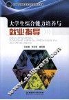 大学生综合能力培养与就业指导 封面