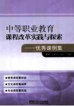 中等职业教育课程改革实践与探索  优秀课例集 封面