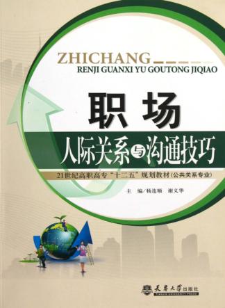 职场人际关系与沟通技巧 封面