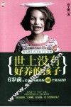 世上没有好养的孩子  6岁前，父母必须做出的48个教养抉择 封面