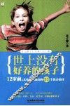 世上没有好养的孩子  12岁前，父母必须做出的33个教养抉择 封面