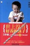 世上没有好养的孩子  3岁前，父母必须做出的46个教养抉择 封面