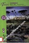 中学课程标准.生物：探究性学习指导 封面