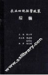农业四税征管政策  综编 封面