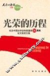 光荣的历程  下  学术类  纪念中国法学会恢复重建30周年征文获奖文集 封面