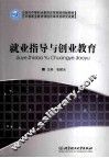 就业指导与创业教育 封面