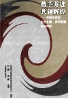 携手并进共创辉煌  中国东西部相互支援、共同发展对策研究 封面