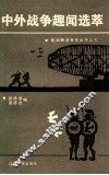 中外战争趣闻选萃 封面