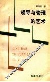 领导与管理的艺术 封面