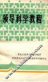 领导科学教程 封面