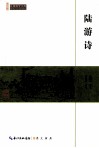 陆游诗 封面