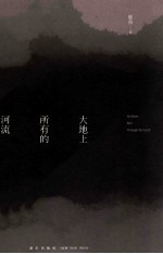 大地上所有的河流 封面