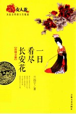 一日看尽长安花 封面