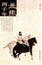 画马两千年 封面