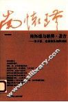 南怀瑾与彼得·圣吉  关于禅、生命和认知的对话  第2版 封面
