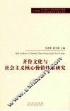 齐鲁文化与社会主义核心价值体系研究 封面