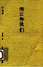 渐江和我们 封面