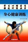 身心健康训练 封面