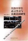佤族中学生语言学习与民族认同研究 封面