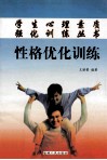 性格优化训练 封面